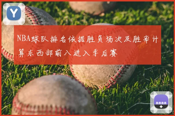 NBA球队排名依据胜负场次及胜率计算东西部前八进入季后赛