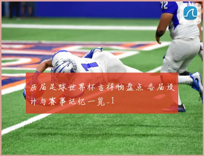 历届足球世界杯吉祥物盘点 各届设计与赛事记忆一览_1