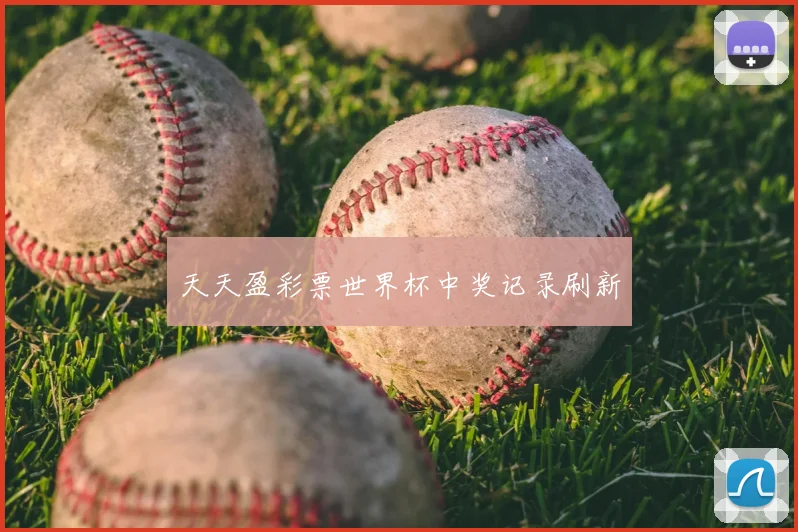 天天盈彩票世界杯中奖记录刷新