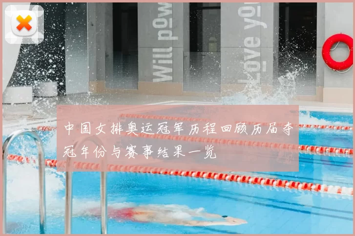 中国女排奥运冠军历程回顾历届夺冠年份与赛事结果一览