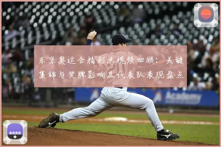 东京奥运会精彩总视频回顾:关键集锦与奖牌影响及代表队表现盘点