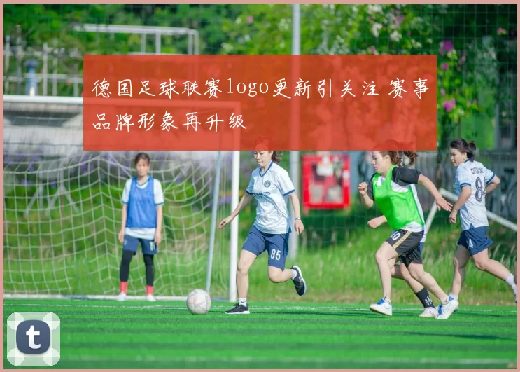 德国足球联赛logo更新引关注 赛事品牌形象再升级
