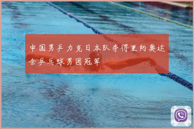 中国男乒力克日本队夺得里约奥运会乒乓球男团冠军