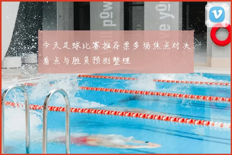 今天足球比赛推荐票多场焦点对决看点与胜负预测整理