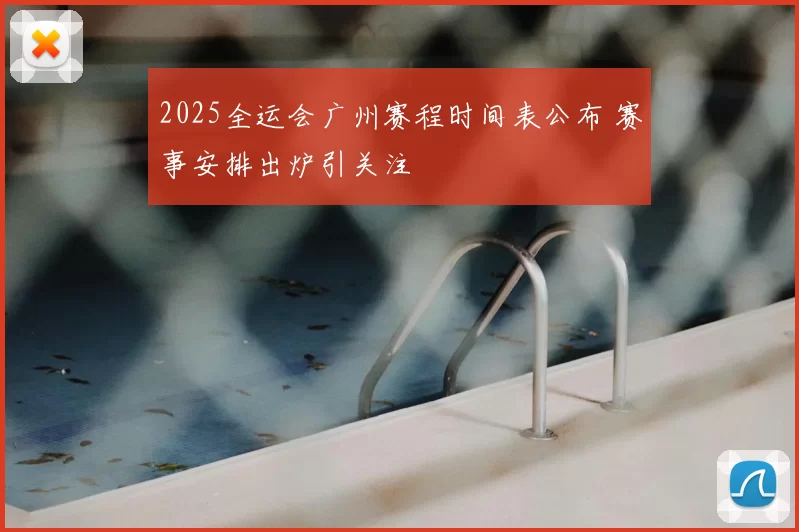 2025全运会广州赛程时间表公布 赛事安排出炉引关注