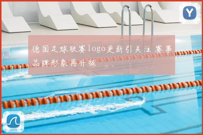 德国足球联赛logo更新引关注 赛事品牌形象再升级