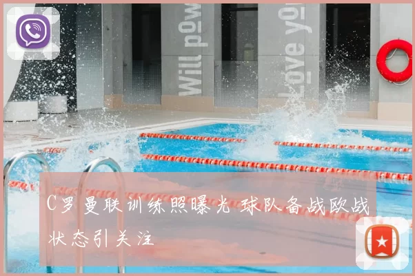 C罗曼联训练照曝光 球队备战欧战状态引关注