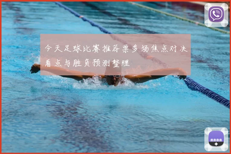 今天足球比赛推荐票多场焦点对决看点与胜负预测整理