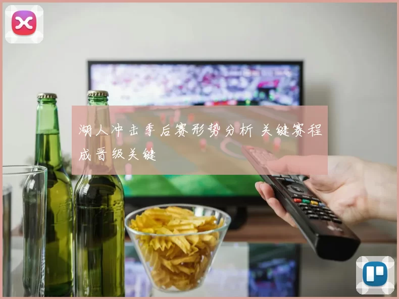 湖人冲击季后赛形势分析 关键赛程成晋级关键