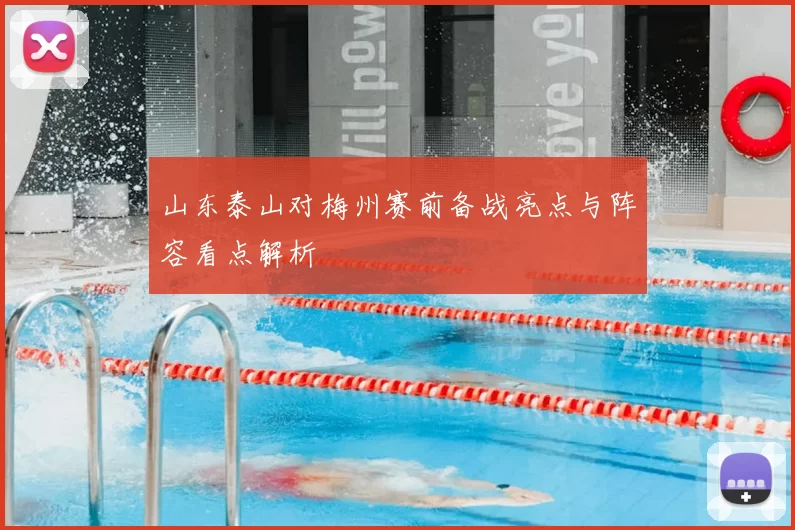 山东泰山对梅州赛前备战亮点与阵容看点解析