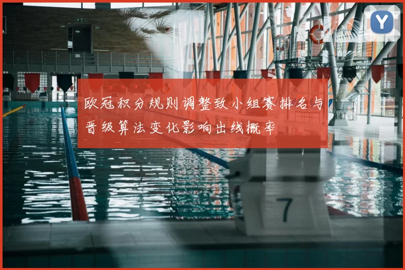 欧冠积分规则调整致小组赛排名与晋级算法变化影响出线概率